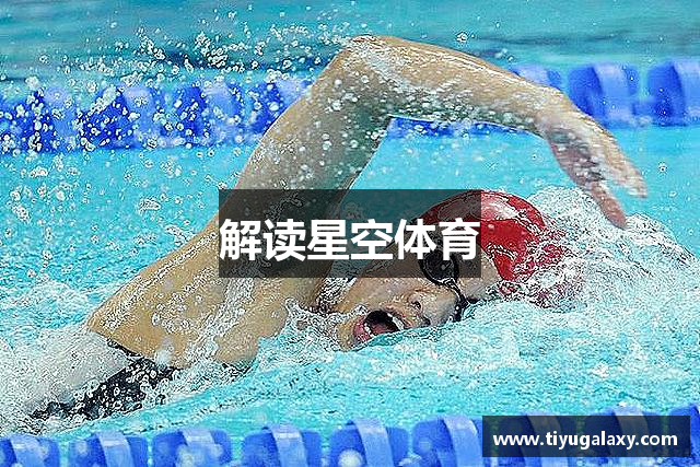 解读星空体育